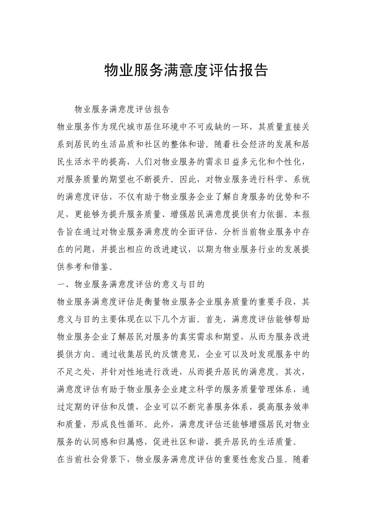 物业服务满意度评估报告 基于多维度的物业服务评估分析