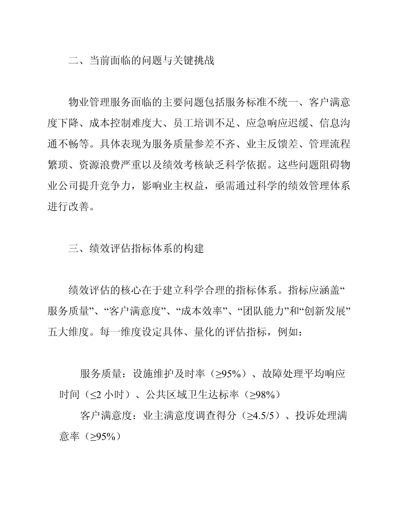 构建高效能 物业管理服务绩效评估的体系化措施与实践路径