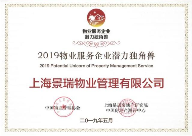 景瑞物业荣获2019物业服务企业潜力独角兽 权威评估与成长逻辑解析