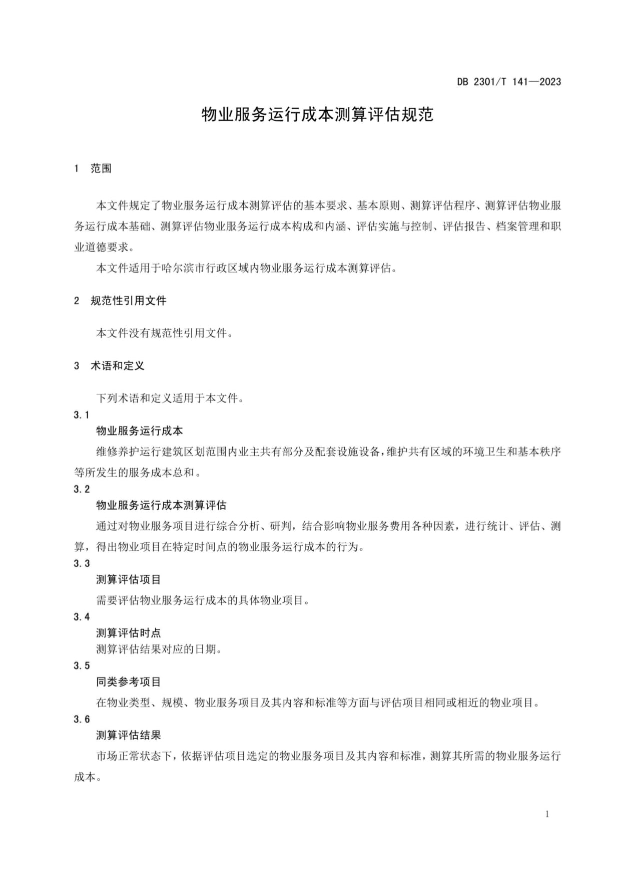 DB2301/T 141-2023《物业服务运行成本测算评估规范》解读与实施要点