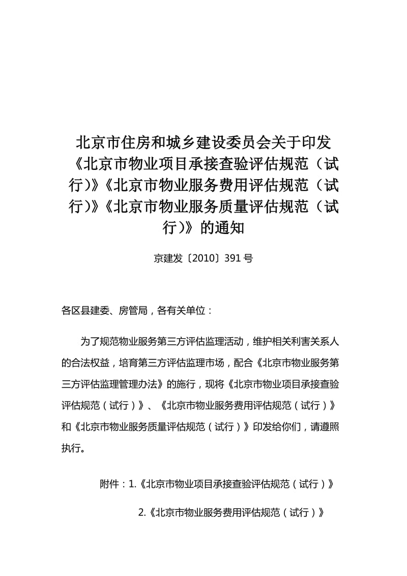 论北京市物业项目承接查验评估规范与物业服务评估的实践与优化