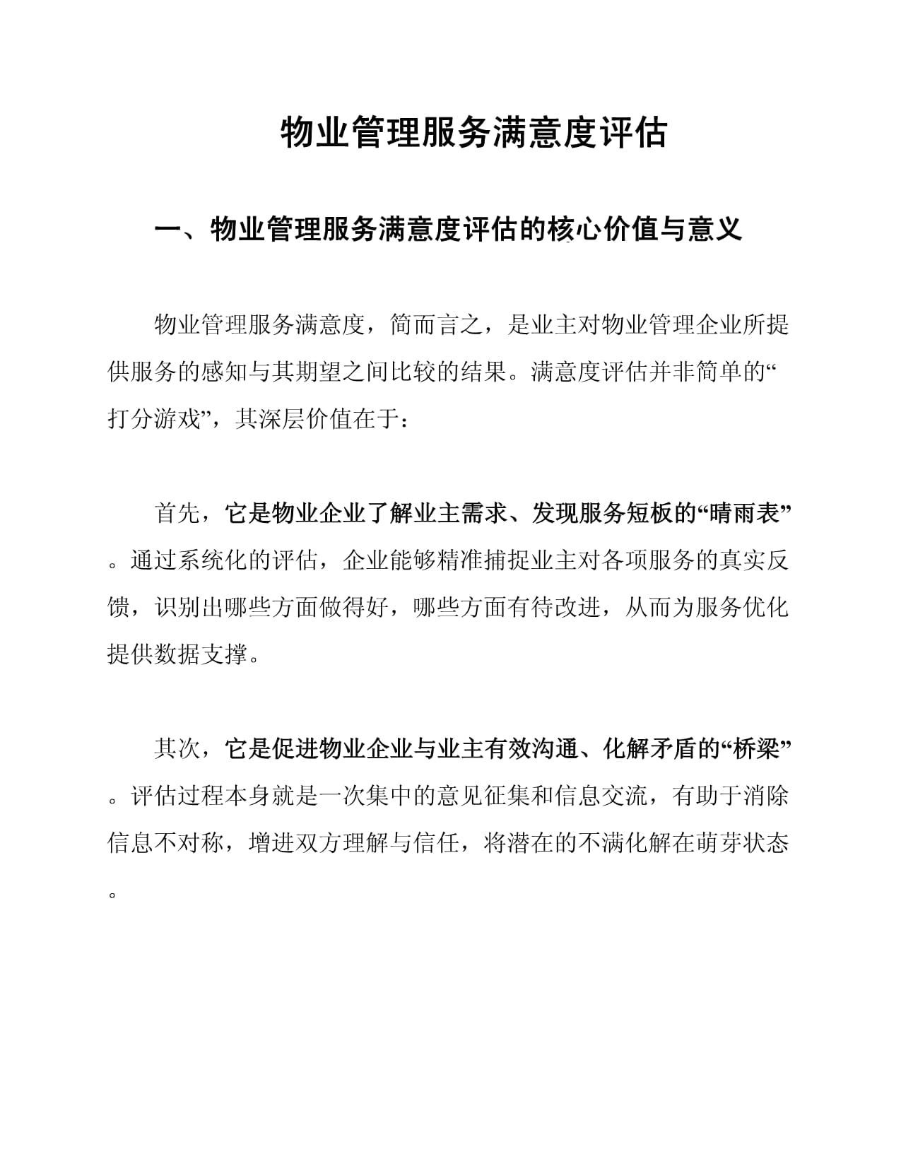 物业管理服务满意度评估 构建和谐社区的基石
