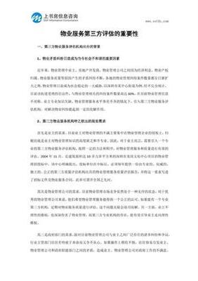 第三方评估咨询公司规章制度在物业服务评估中的应用与构建