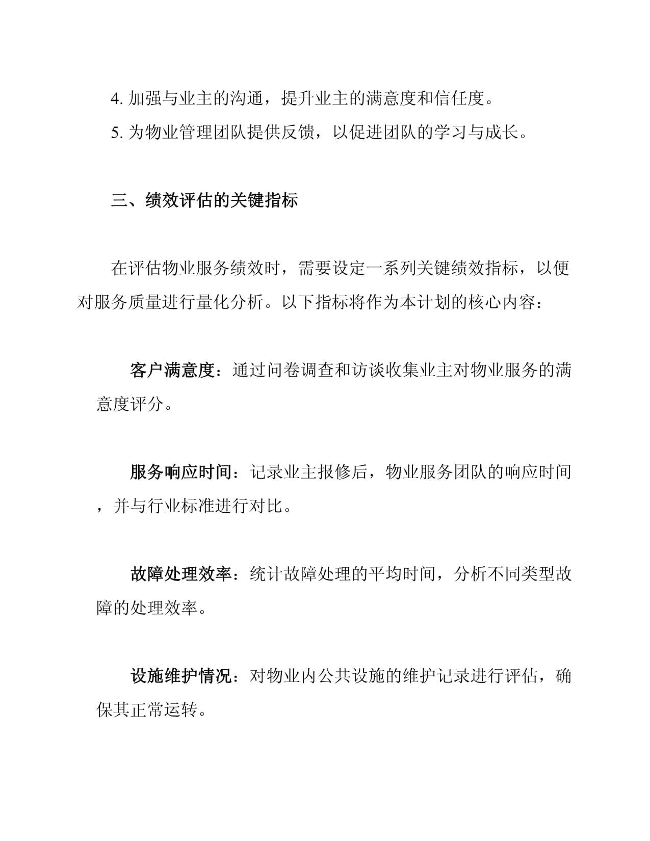 物业服务交接后的绩效评估计划 构建平稳过渡与持续提升的评估体系