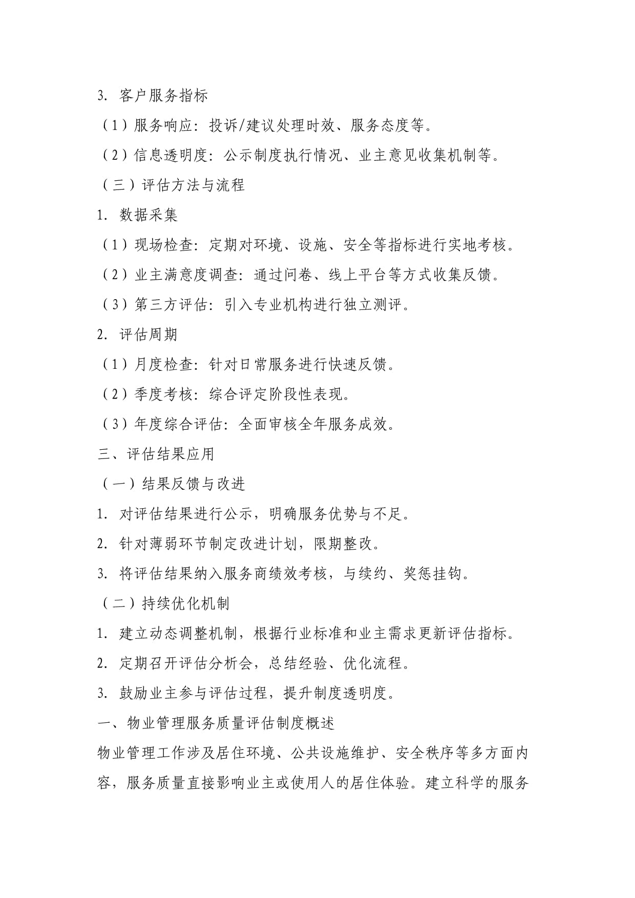 物业管理服务质量评估制度 构建和谐社区的基石