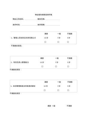物业服务满意度测评表 科学评估与提升服务质量的实用指南