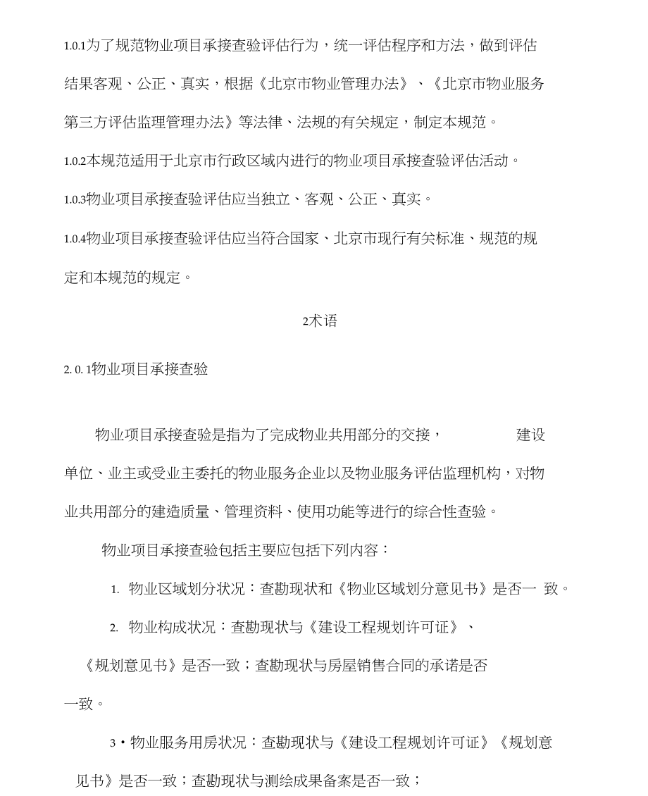 北京市物业项目承接查验评估规范（试行）下的物业服务评估要点解析