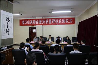 【荣华动态】荣华街道物业服务质量评估考核项目正式启动