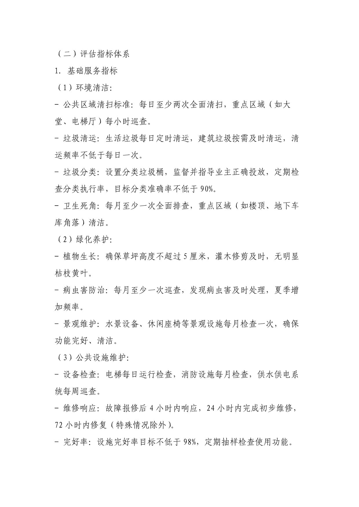 物业管理服务质量评估制度与物业服务评估体系构建