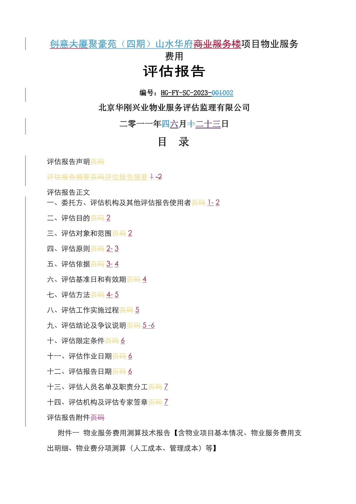 房山项目物业服务费用评估报告终板
