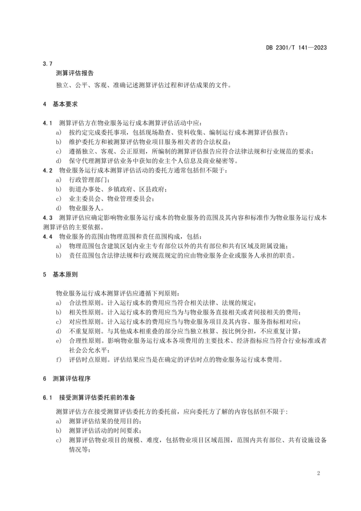 DB2301-T 141-2023 物业服务运行成本测算评估规范